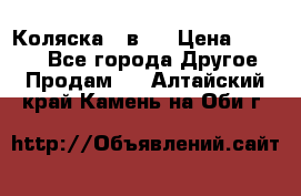 Коляска 2 в 1 › Цена ­ 8 000 - Все города Другое » Продам   . Алтайский край,Камень-на-Оби г.